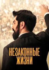 Турецкий фильм Незаконные жизни